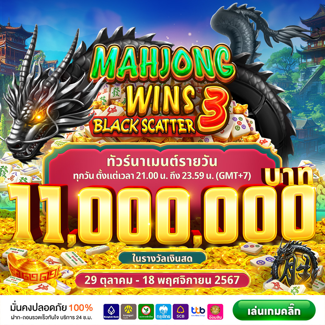 Mahjong Wins 3 – Black Scatter ทัวร์นาเมนต์รายวัน