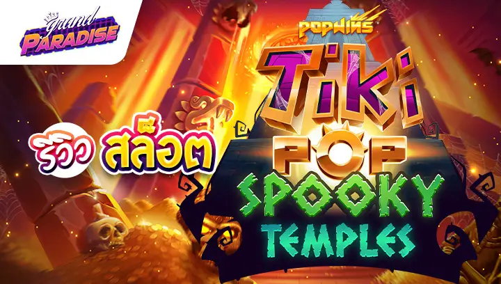 รีวิว สล็อต TikiPop Spooky temples