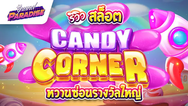 รีวิว สล็อต Candy Corner หวานซ่อนรางวัลใหญ่