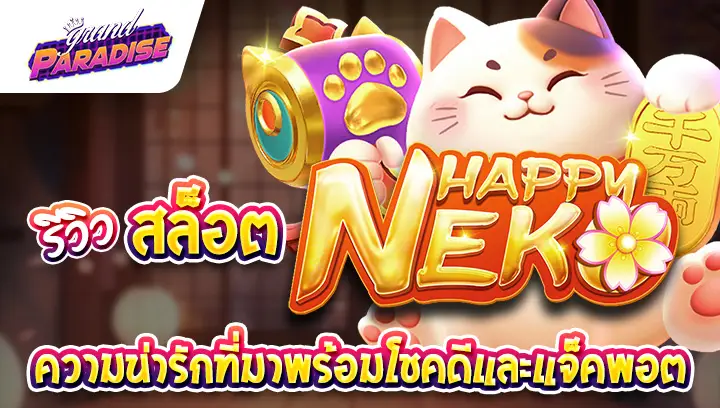 รีวิวสล็อต Happy Neko ความน่ารักที่มาพร้อมโชคดีและแจ็คพอต