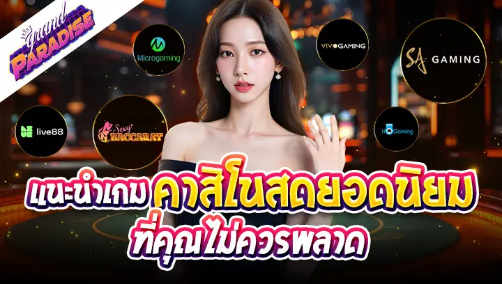 แนะนำเกม คาสิโนสดยอดนิยม ที่คุณไม่ควรพลาด