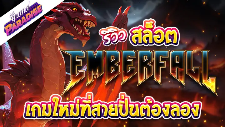 รีวิวสล็อต Emberfall เกมใหม่ที่สายปั่นต้องลอง