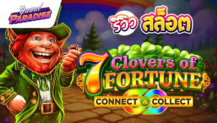 รีวิว สล็อต 7 Clovers of Fortune