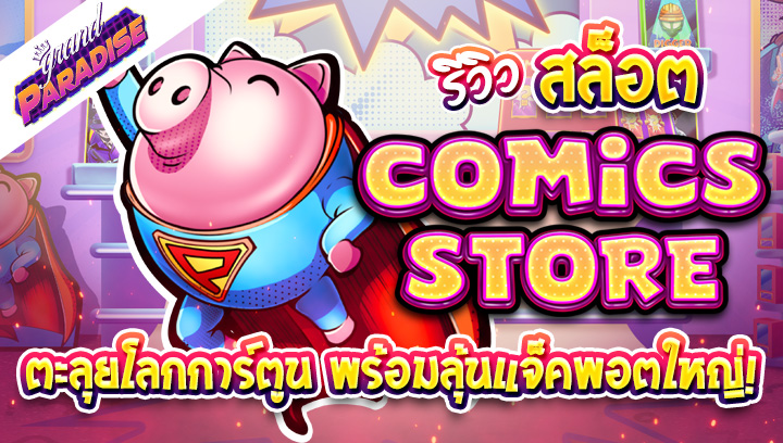 รีวิว สล็อต Comics Store ตะลุยโลกการ์ตูน พร้อมลุ้นแจ็คพอตใหญ่!