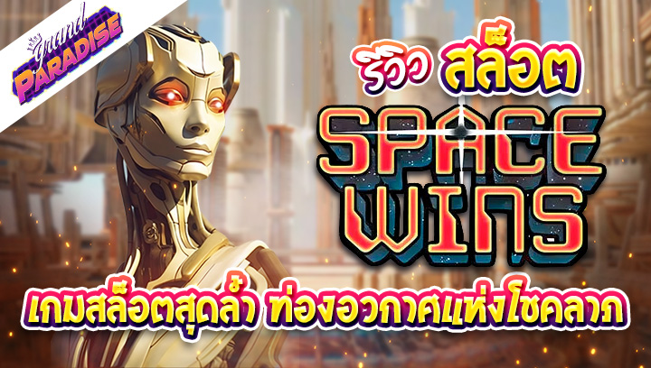 รีวิวสล็อต Space Wins เกมสล็อตสุดล้ำ ท่องอวกาศแห่งโชคลาภ