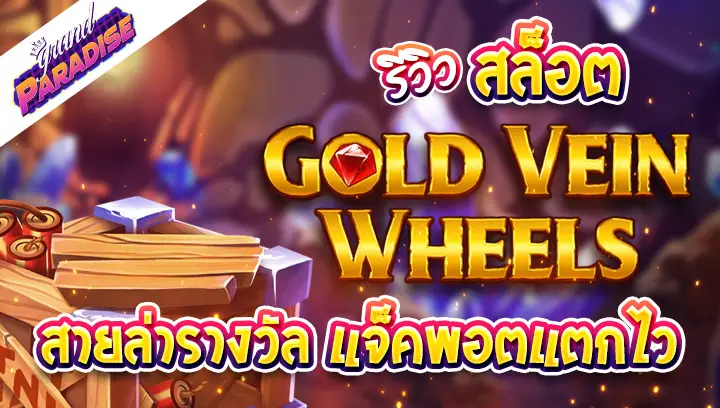 รีวิวเกมสล็อต Gold Vein Wheels สายล่ารางวัล แจ็คพอตแตกไว