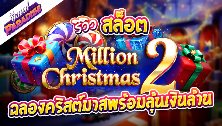 รีวิวสล็อต Million Christmas 2 ฉลองคริสต์มาสพร้อมลุ้นเงินล้าน