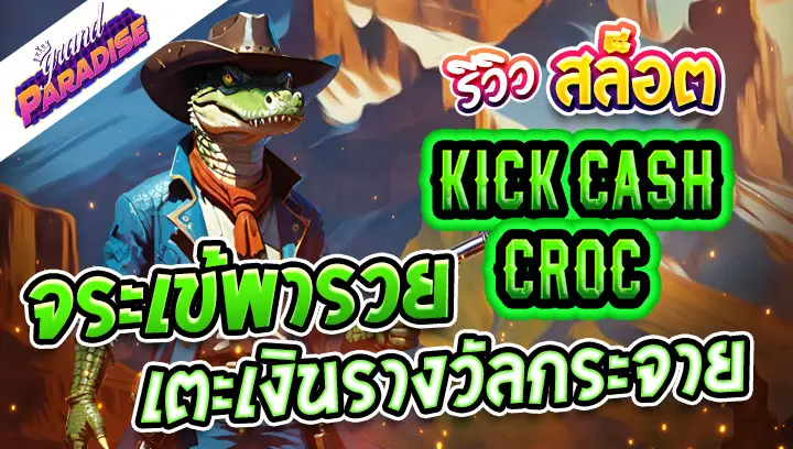 รีวิวสล็อต Kick Cash Croc จระเข้พารวย เตะเงินรางวัลกระจาย