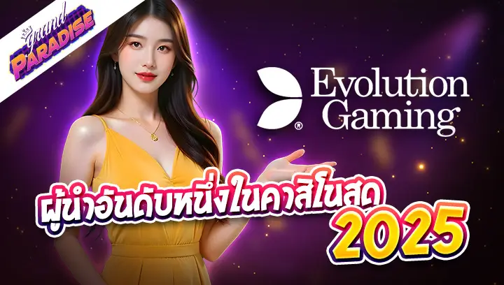 Evolution Gaming ผู้นำอันดับหนึ่งในคาสิโนสด 2025