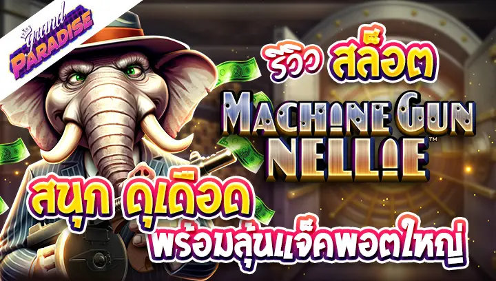 รีวิวสล็อต Machine Gun Nellie สนุก ดุเดือด พร้อมลุ้นแจ็คพอตใหญ่