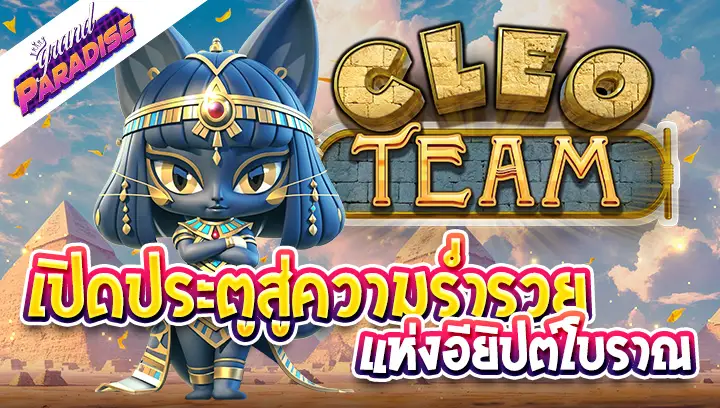 รีวิว Cleo Team สล็อต เปิดประตูสู่ความร่ำรวย แห่งอียิปต์โบราณ