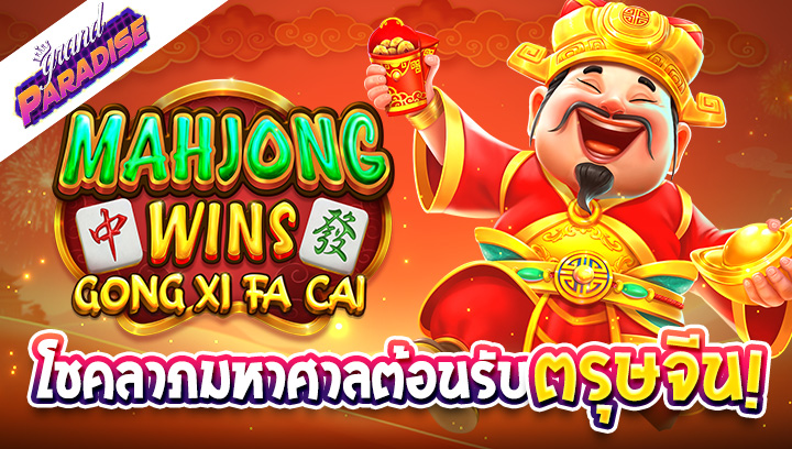 รีวิวสล็อต Mahjong Wins – Gong Xi Fa Cai โชคลาภมหาศาลต้อนรับตรุษจีน