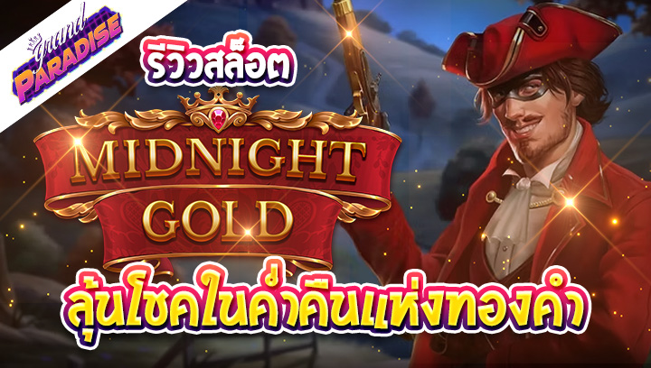 รีวิวสล็อต Midnight Gold ลุ้นโชคในค่ำคืนแห่งทองคำ