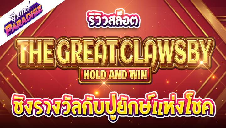 รีวิวสล็อต The Great Clawsby Hold and Win ชิงรางวัลกับปูยักษ์แห่งโชค