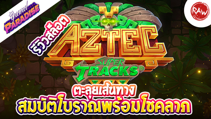 รีวิวสล็อต Aztec SuperTracks ตะลุยเส้นทางสมบัติโบราณพร้อมโชคลาภ