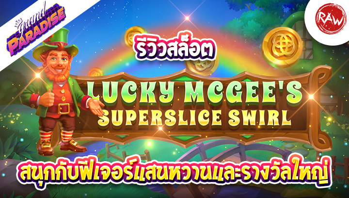 รีวิวสล็อต Lucky McGee’s SuperSlice Swirl สนุกกับฟีเจอร์แสนหวานและรางวัลใหญ่