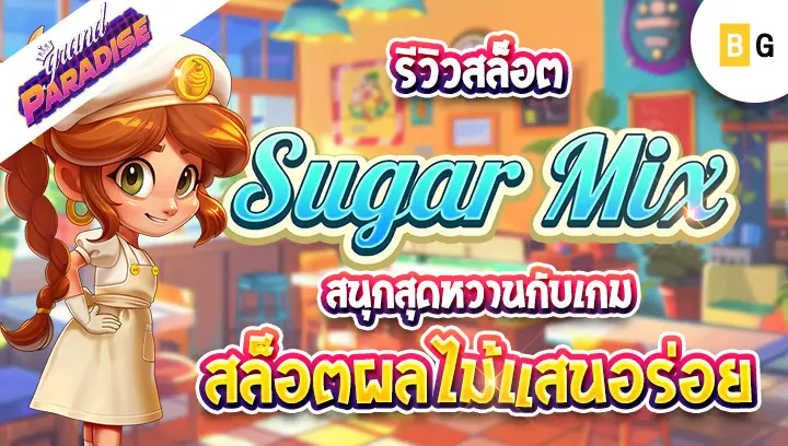 รีวิวเกมสล็อต Sugar Mix สนุกสุดหวานกับเกมสล็อตผลไม้แสนอร่อย