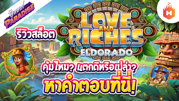 รีวิว สล็อต Love and Riches: Eldorado คุ้มไหม? แตกดีหรือเปล่า? หาคำตอบที่นี่!