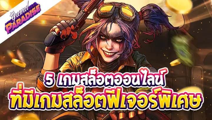 5 เกมสล็อตออนไลน์ ที่มีเกมสล็อตฟีเจอร์พิเศษ
